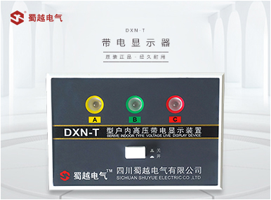 DXN-T (Ⅰ型、Ⅱ型、III型)，GSN户内高压带电显示器