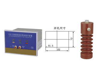 CQ-Q（T）型户内高压带电显示器